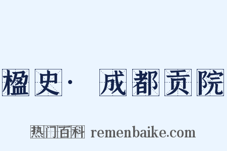 楹史·成都贡院是什么意思的图片